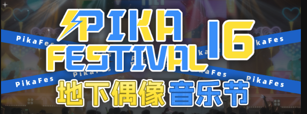 PIKA Festival 16 活动海报